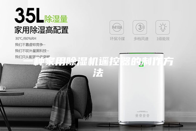 一種家用除濕機(jī)遙控器的制作方法