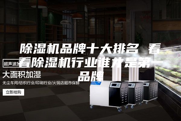 除濕機(jī)品牌十大排名 看看除濕機(jī)行業(yè)誰(shuí)才是第一品牌