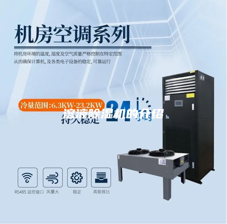 溶液除濕機(jī)的介紹