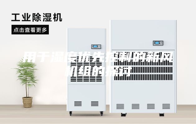 用于濕度優(yōu)先控制的新風機組的探討