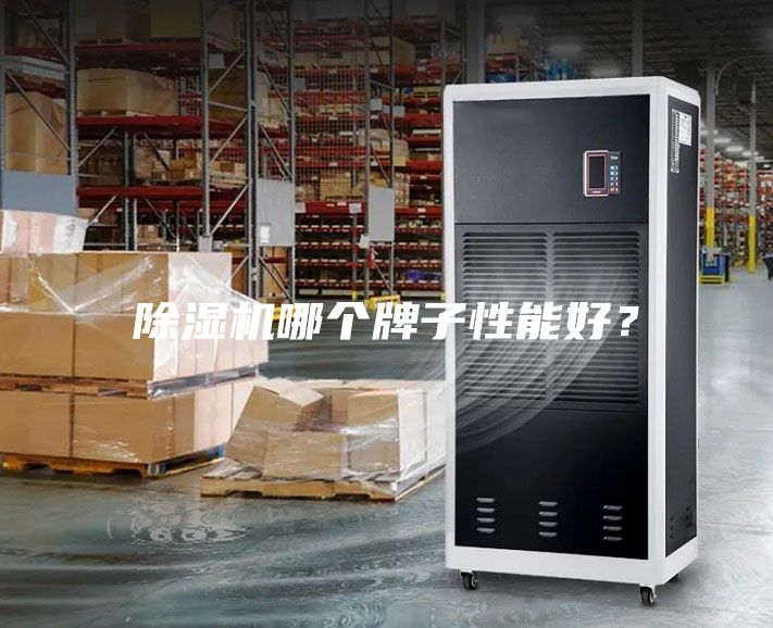 除濕機(jī)哪個牌子性能好？
