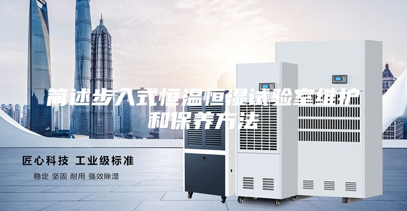 簡(jiǎn)述步入式恒溫恒濕試驗(yàn)室維護(hù)和保養(yǎng)方法