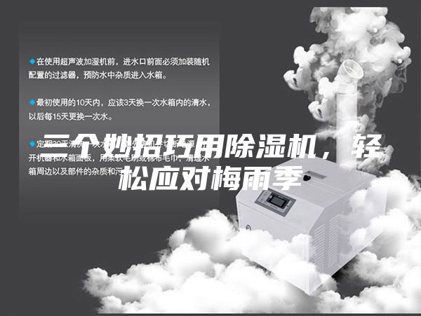 三個(gè)妙招巧用除濕機(jī)，輕松應(yīng)對梅雨季