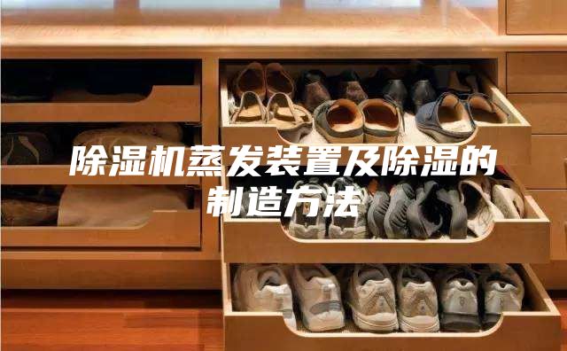 除濕機蒸發(fā)裝置及除濕的制造方法