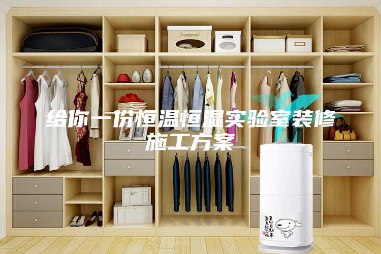 給你一份恒溫恒濕實(shí)驗(yàn)室裝修施工方案