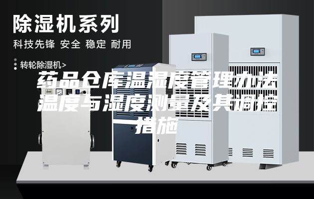藥品倉庫溫濕度管理辦法溫度與濕度測(cè)量及其調(diào)控措施