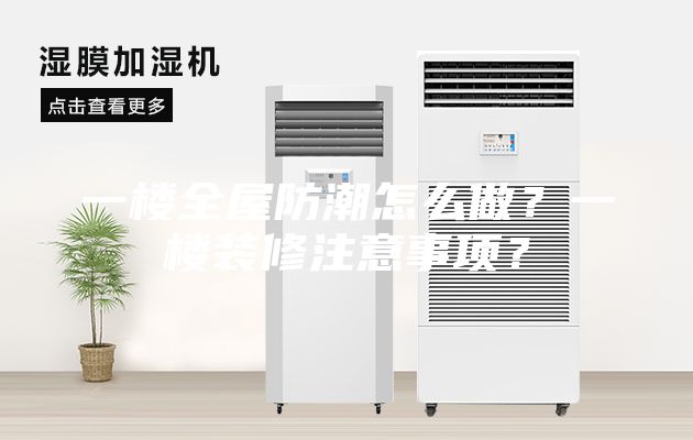 一樓全屋防潮怎么做？一樓裝修注意事項(xiàng)？