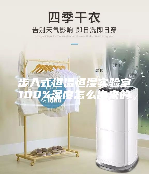 步入式恒溫恒濕實(shí)驗(yàn)室100%濕度怎么出來的