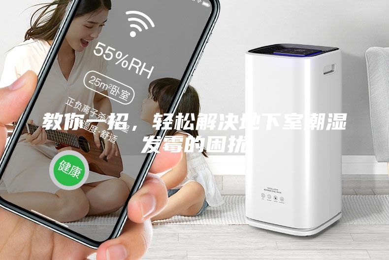 教你一招，輕松解決地下室潮濕發(fā)霉的困擾
