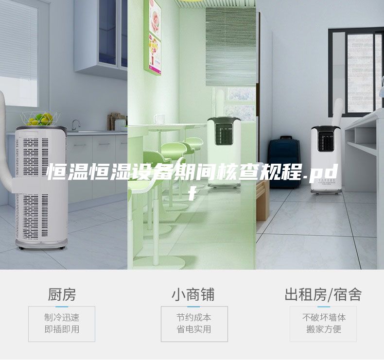 恒溫恒濕設備期間核查規程.pdf