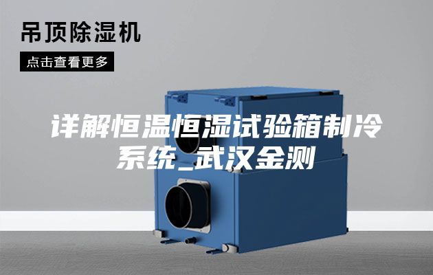 詳解恒溫恒濕試驗(yàn)箱制冷系統(tǒng)_武漢金測