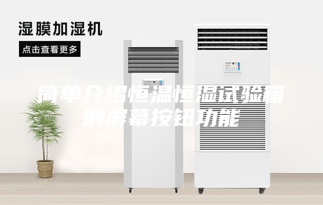 簡(jiǎn)單介紹恒溫恒濕試驗(yàn)箱的屏幕按鈕功能