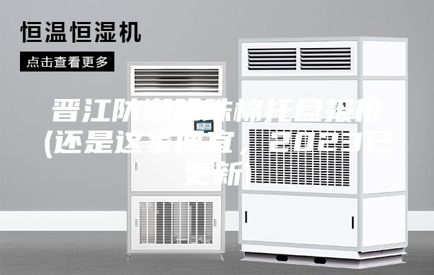 晉江防潮珍珠棉托盤報(bào)價(jià)(還是這家便宜，2023已更新)