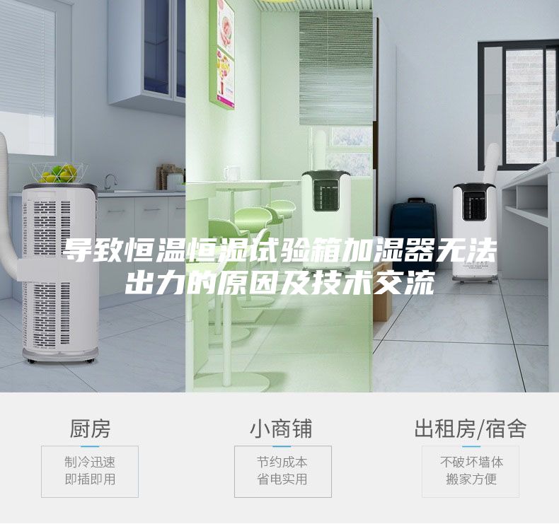 導致恒溫恒濕試驗箱加濕器無法出力的原因及技術(shù)交流
