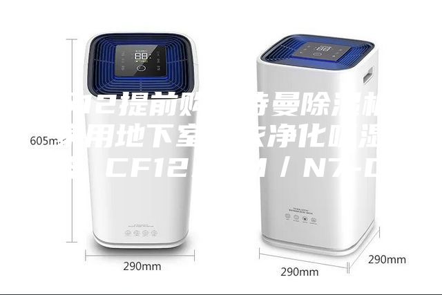 雙12提前購安詩曼除濕機家用地下室干衣凈化吸濕器 CF12ASM／N7-DN