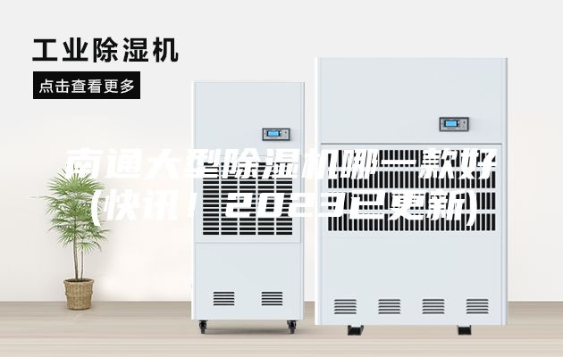 南通大型除濕機哪一款好(快訊！2023已更新)