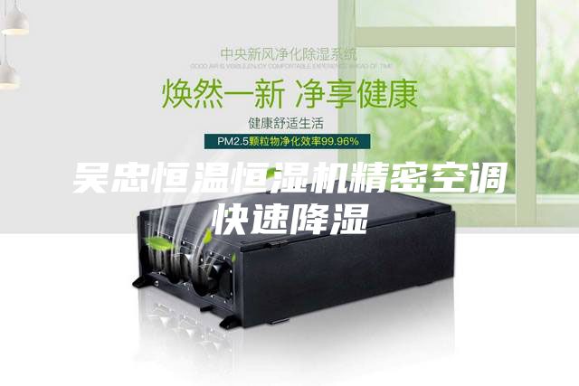 吳忠恒溫恒濕機精密空調(diào)快速降濕