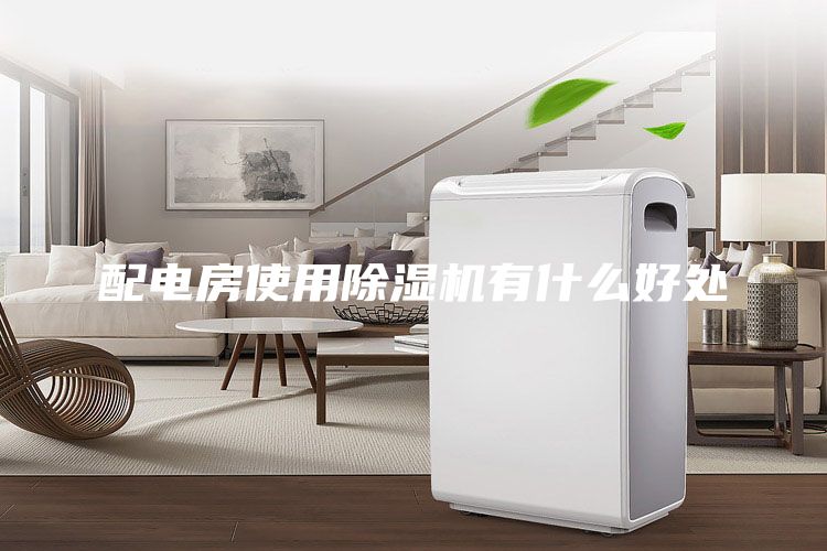 配電房使用除濕機(jī)有什么好處