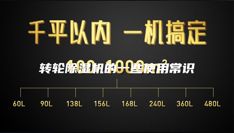 轉輪除濕機的一些使用常識