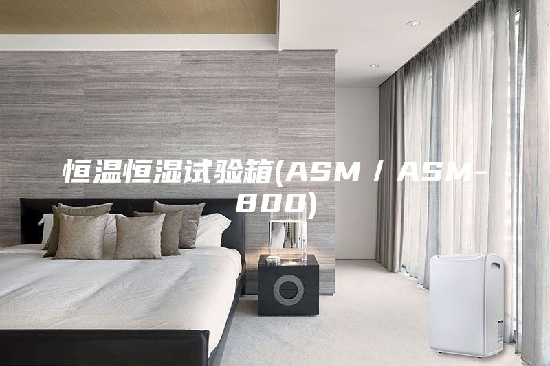 恒溫恒濕試驗箱(ASM／ASM-800)