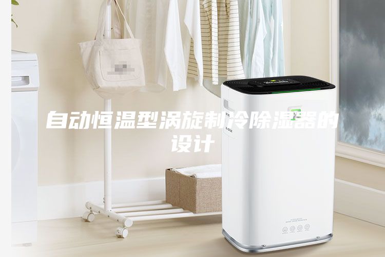 自動恒溫型渦旋制冷除濕器的設計