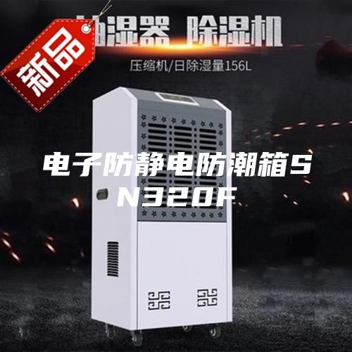 電子防靜電防潮箱SN320F