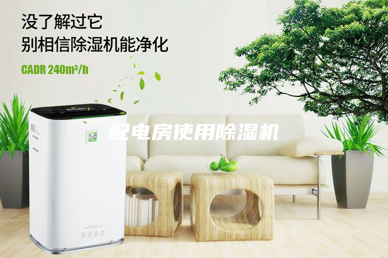 配電房使用除濕機(jī)