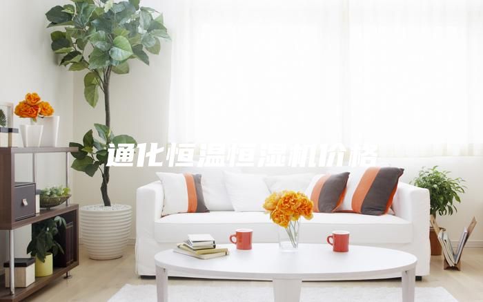 通化恒溫恒濕機價格