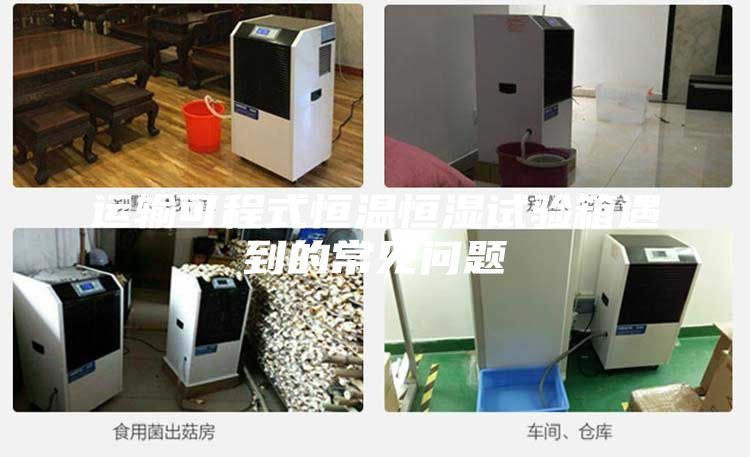 運輸可程式恒溫恒濕試驗箱遇到的常見問題