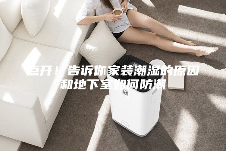 點開！告訴你家裝潮濕的原因和地下室如何防潮