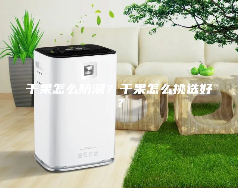 干果怎么防潮？干果怎么挑選好？