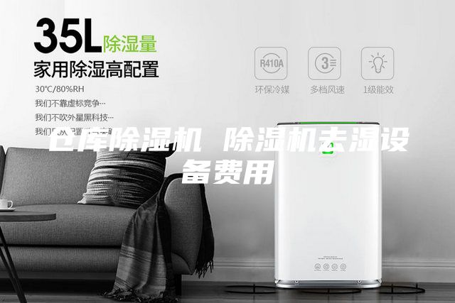 倉庫除濕機 除濕機去濕設(shè)備費用