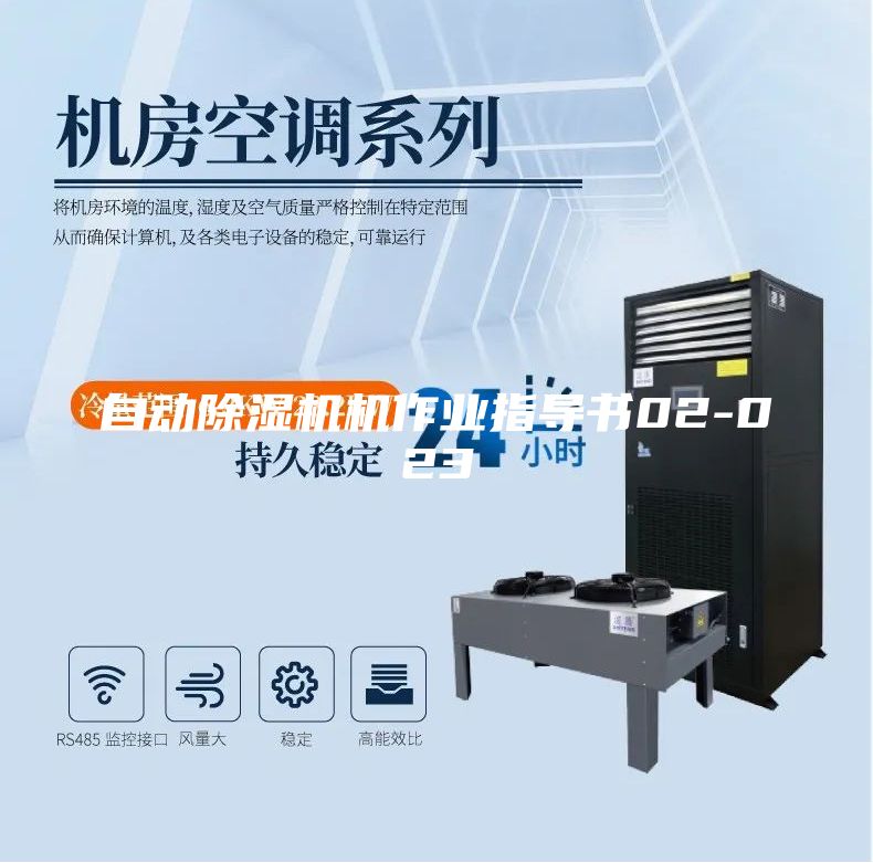 自動除濕機(jī)機(jī)作業(yè)指導(dǎo)書02-023