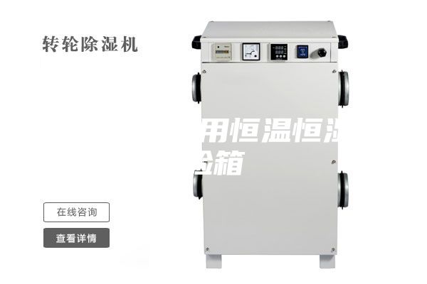 汽車電子專用恒溫恒濕試驗(yàn)箱