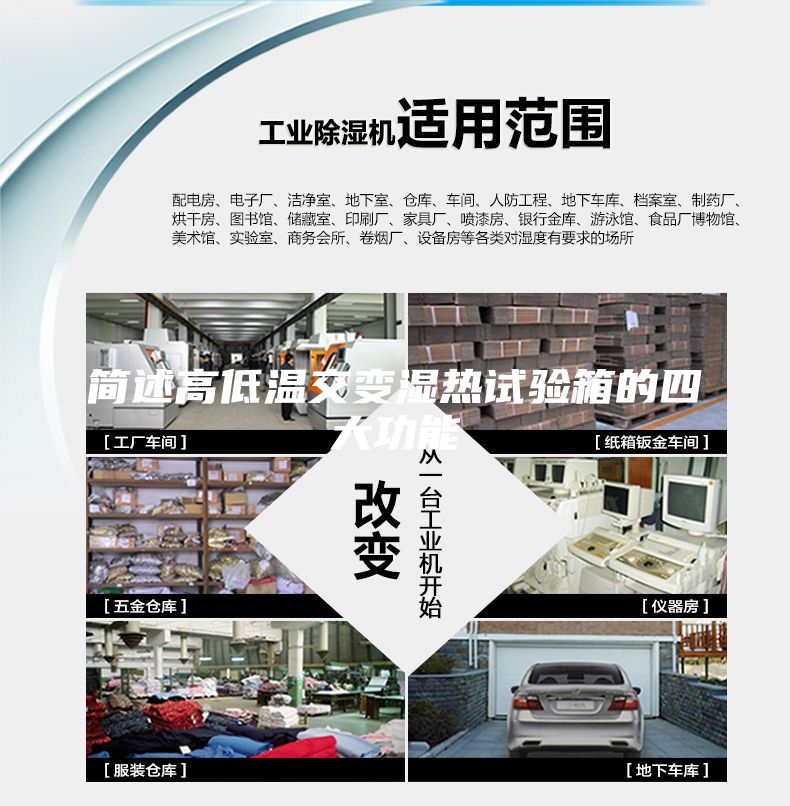 簡述高低溫交變濕熱試驗(yàn)箱的四大功能