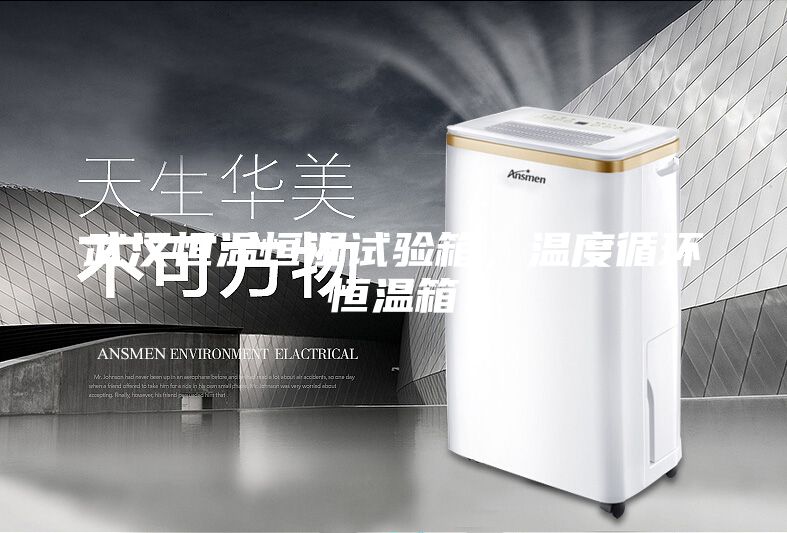 武漢恒溫恒濕試驗箱，溫度循環(huán)恒溫箱