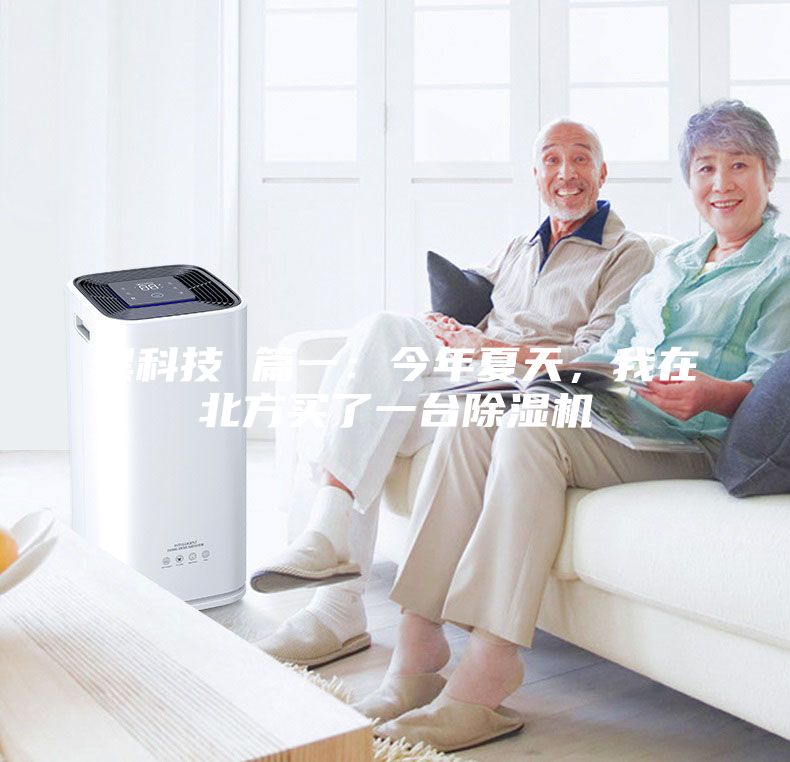黑科技 篇一：今年夏天，我在北方買了一臺(tái)除濕機(jī)