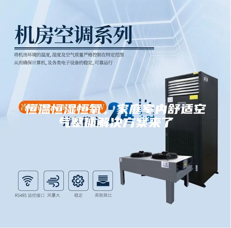 恒溫恒濕恒氧，家庭室內(nèi)舒適空氣整體解決方案來了