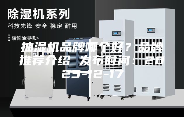 抽濕機(jī)品牌哪個(gè)好？品牌推薦介紹 發(fā)布時(shí)間：2023-12-17