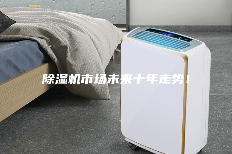 除濕機市場未來十年走勢！